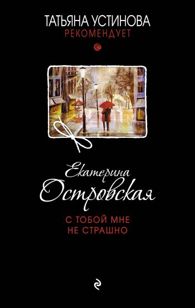 Книга С тобой мне не страшно (Екатерина Островская)