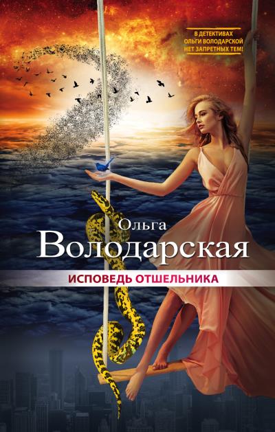 Книга Исповедь отшельника (Ольга Володарская)