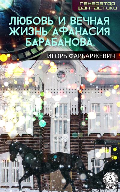 Книга Любовь и вечная жизнь Афанасия Барабанова (Игорь Фарбаржевич)