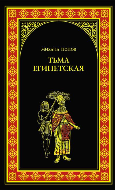 Книга Тьма египетская (Михаил Попов)