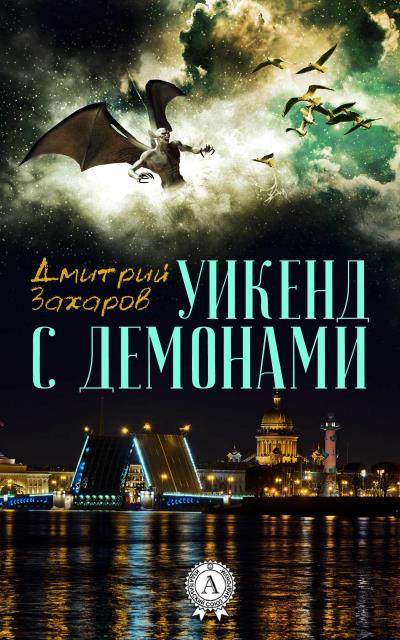 Книга Уикенд с демонами (Дмитрий Захаров)