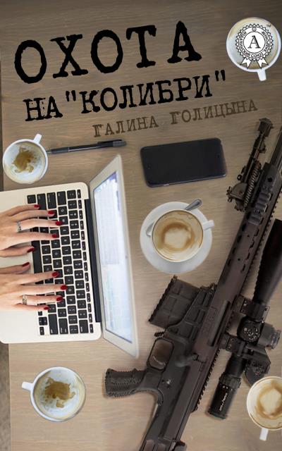 Книга Охота на «Колибри» (Галина Голицына)