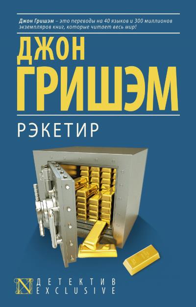 Книга Рэкетир (Джон Гришэм)