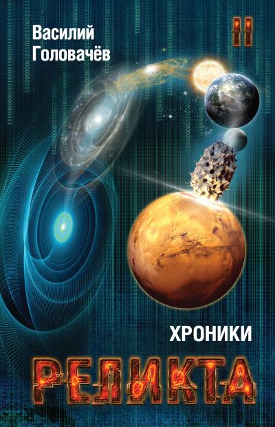 Книга Хроники Реликта. Том II (Василий Головачев)