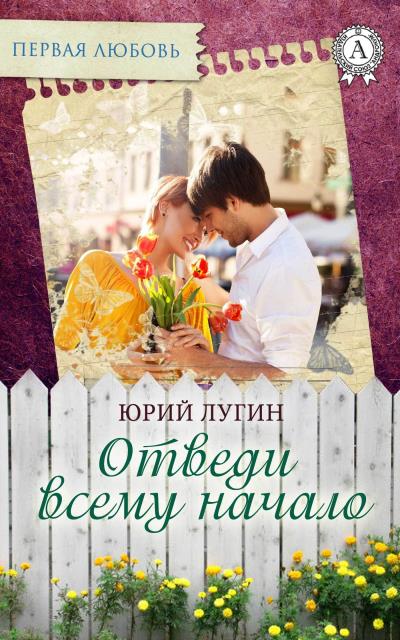 Книга Отведи всему начало (Юрий Лугин)