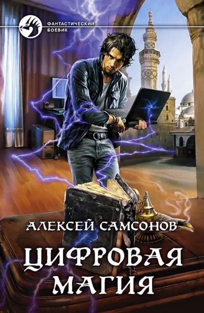 Книга Цифровая магия (Алексей Самсонов)