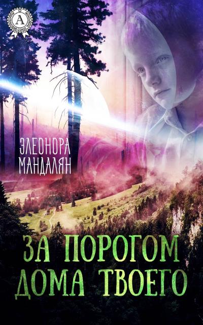 Книга За порогом дома твоего (Элеонора Мандалян)