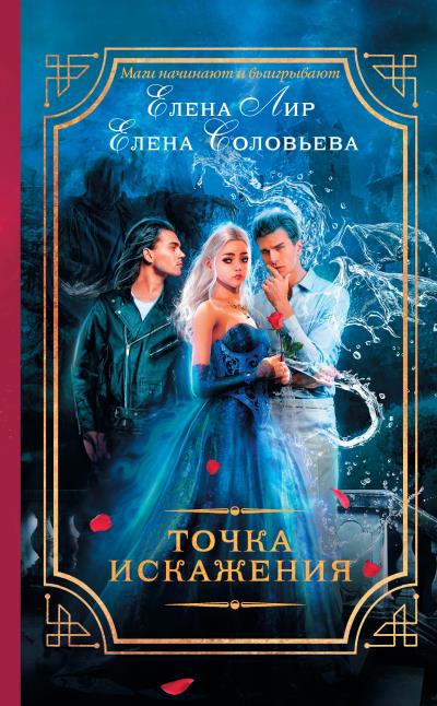 Книга Точка искажения (Елена Соловьева, Елена Лир)