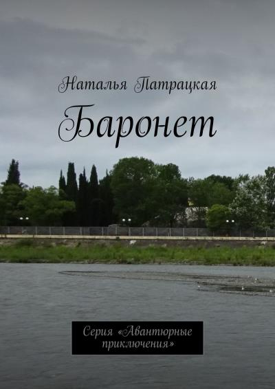 Книга Баронет. Серия «Авантюрные приключения» (Наталья Патрацкая)