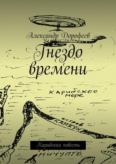 Книга Гнездо времени. Карибская повесть (Александр Дорофеев)