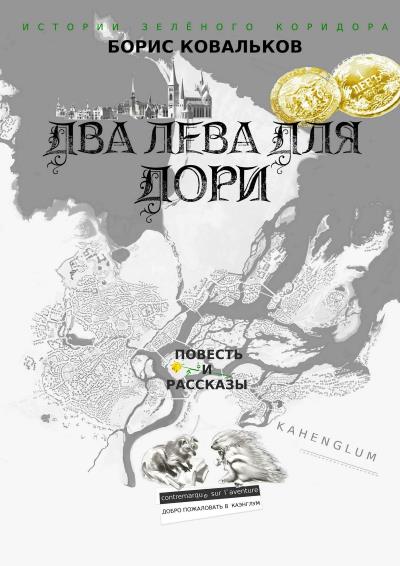 Книга Два лева для Дори. Повесть и рассказы (Борис Ковальков)