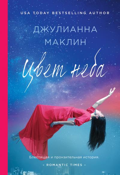 Книга Цвет неба (Джулианна Маклин)