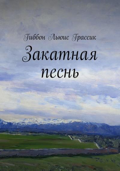 Книга Закатная песнь (Льюис Грассик Гиббон)