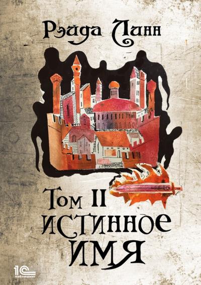 Книга Истинное имя. Том 2 (Рэйда Линн)