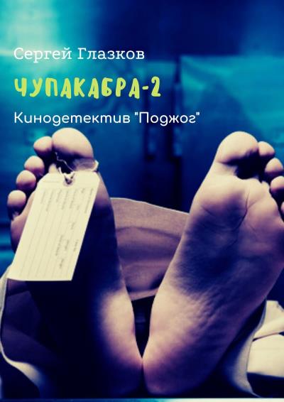 Книга Чупакабра-2. Кинодетектив «Поджог» (Сергей Глазков)