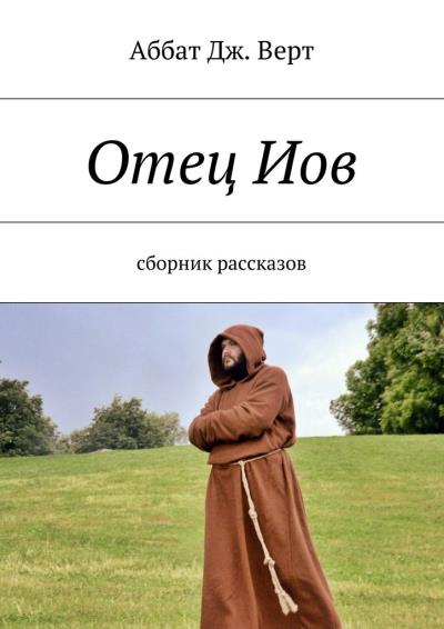 Книга Отец Иов. Сборник рассказов (Аббат Дж. Верт)