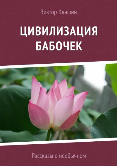 Книга Цивилизация бабочек. Рассказы о необычном (Виктор Квашин)