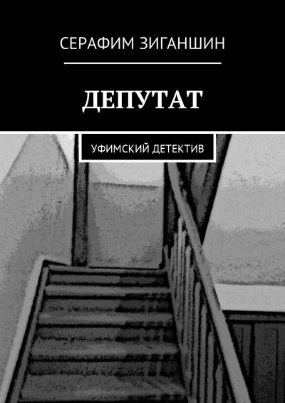 Книга Депутат. Уфимский детектив (Серафим Родионович Зиганшин)