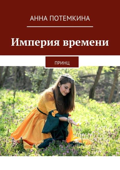 Книга Империя времени. Принц (Анна Потемкина)