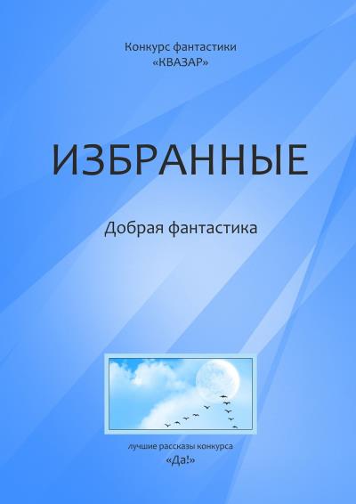 Книга Избранные. Добрая фантастика (Алексей Жарков)