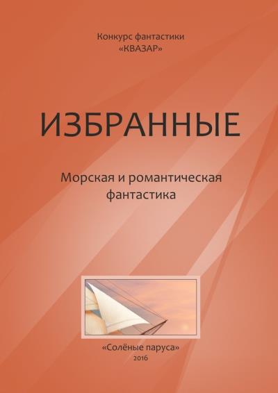 Книга Избранные. Морская и романтическая фантастика (Алексей Жарков)