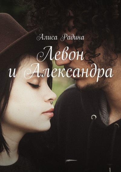 Книга Левон и Александра (Алиса Радина)