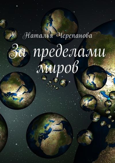 Книга За пределами миров (Наталья Черепанова)