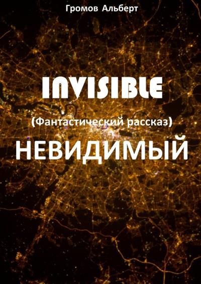 Книга Invisible (Невидимый). Фантастический рассказ (Альберт Громов)