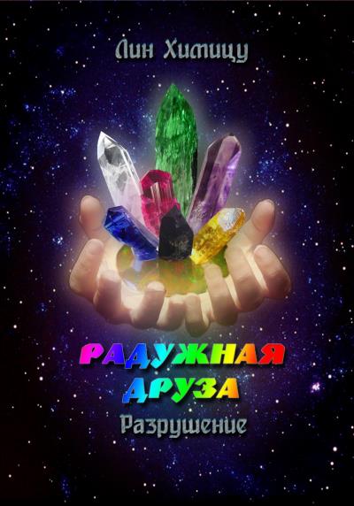 Книга Радужная Друза. Разрушение (Лин Химицу)