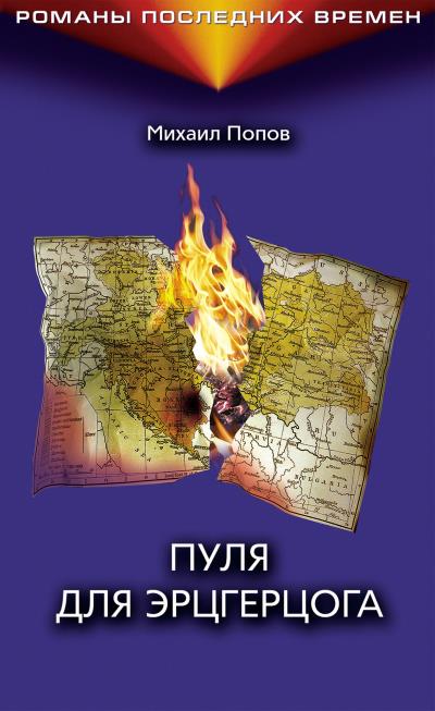 Книга Пуля для эрцгерцога (Михаил Попов)