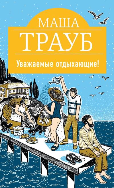 Книга Уважаемые отдыхающие! (Маша Трауб)