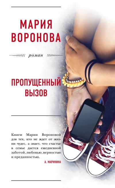 Книга Пропущенный вызов (Мария Воронова)