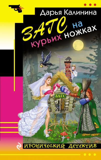 Книга ЗАГС на курьих ножках (Дарья Калинина)