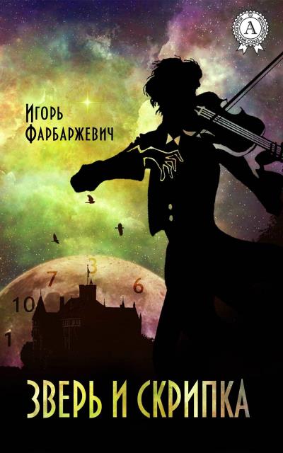 Книга Зверь и Скрипка (Игорь Фарбаржевич)