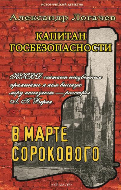 Книга Капитан госбезопасности. В марте сорокового (Александр Логачев)