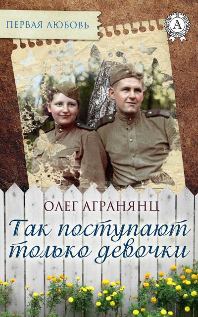 Книга Так поступают только девочки (Олег Агранянц)