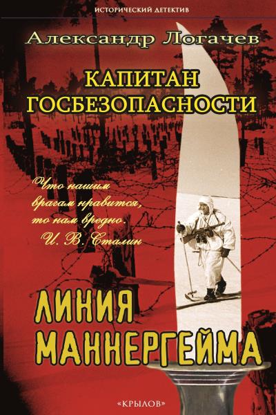 Книга Капитан госбезопасности. Линия Маннергейма (Александр Логачев)