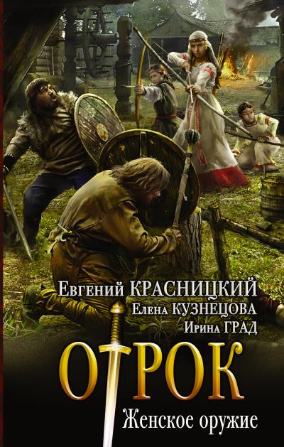 Книга Отрок. Женское оружие (Евгений Красницкий, Елена Кузнецова, Ирина Град)