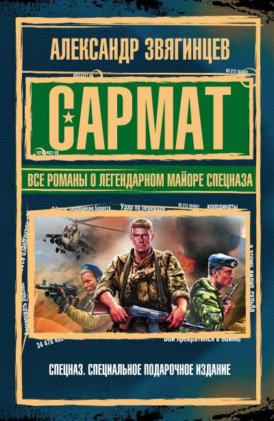 Книга Сармат. Все романы о легендарном майоре спецназа (Александр Звягинцев)