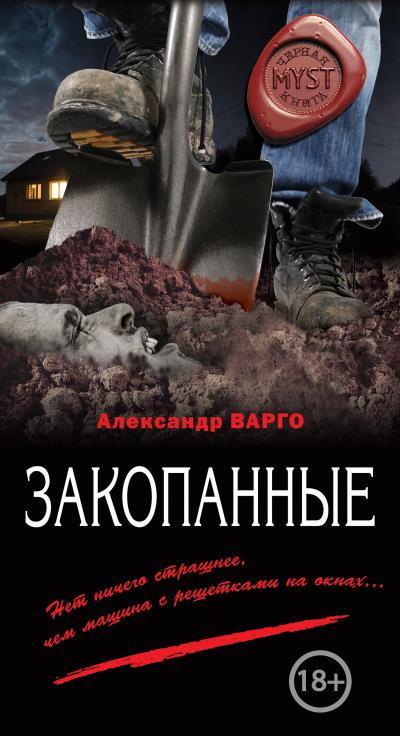 Книга Закопанные (Александр Варго)