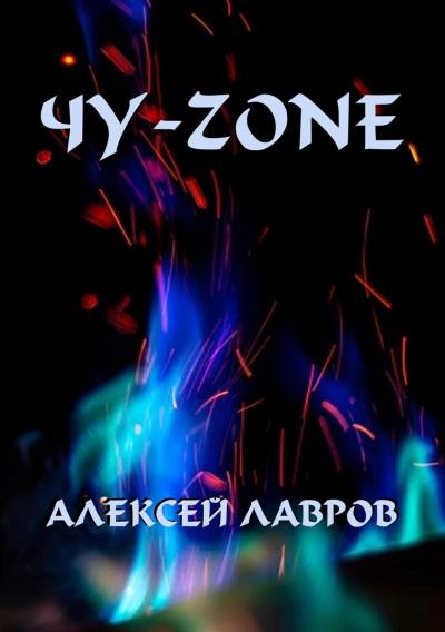 Книга Чу-zone (Алексей Лавров)