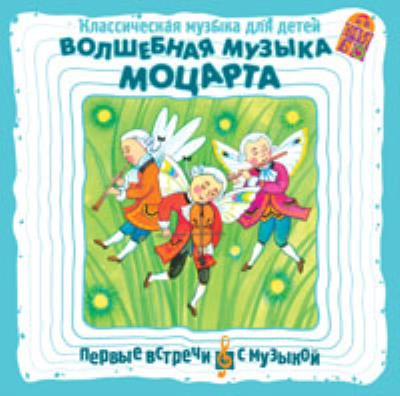 Книга Классическая музыка для детей. Волшебная музыка Моцарта (Вольфганг Амадей Моцарт)