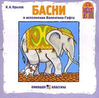 Книга Басни (Иван Крылов)