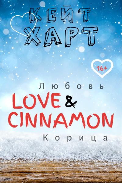 Книга Любовь и корица (Кейт Харт)