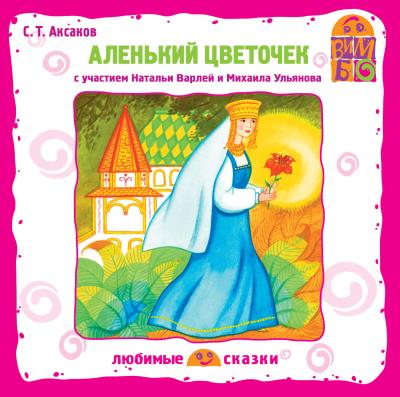 Книга Аленький цветочек (спектакль) (Сергей Аксаков)