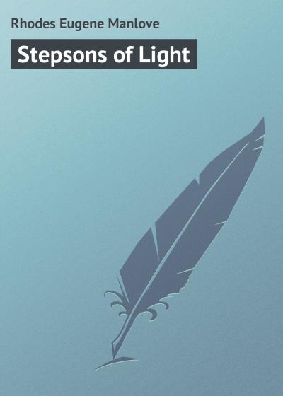 Книга Stepsons of Light (Rhodes Eugene Manlove)