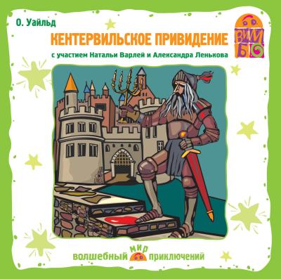 Книга Кентервильское привидение (спектакль) (Оскар Уайльд)