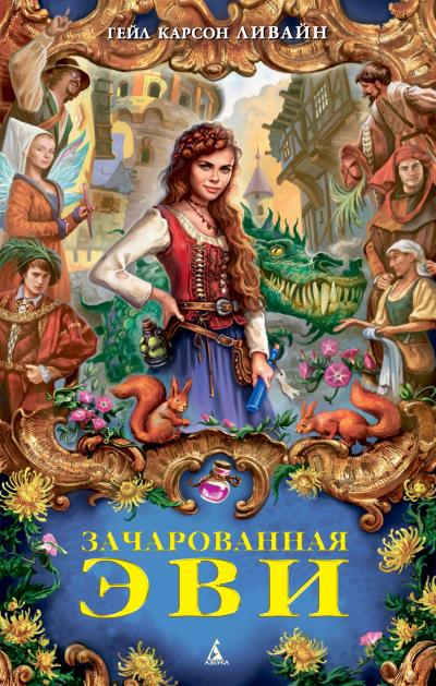 Книга Зачарованная Эви (Гейл Карсон Ливайн)