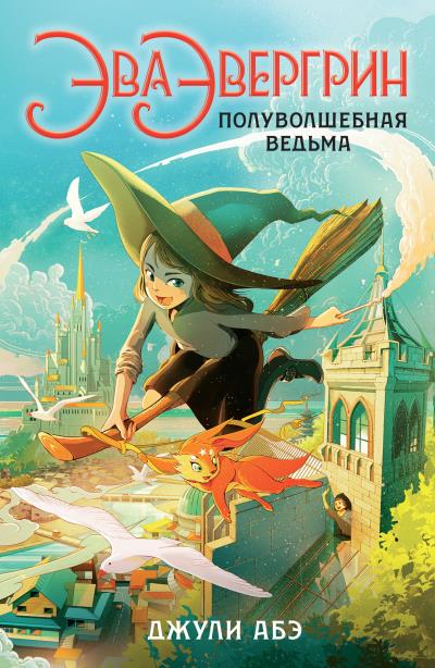 Книга Эва Эвергрин, полуволшебная ведьма (Джули Абэ)