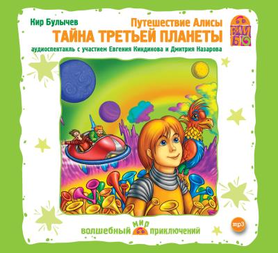 Книга Путешествие Алисы. Тайна третьей планеты (спектакль) (Кир Булычев)